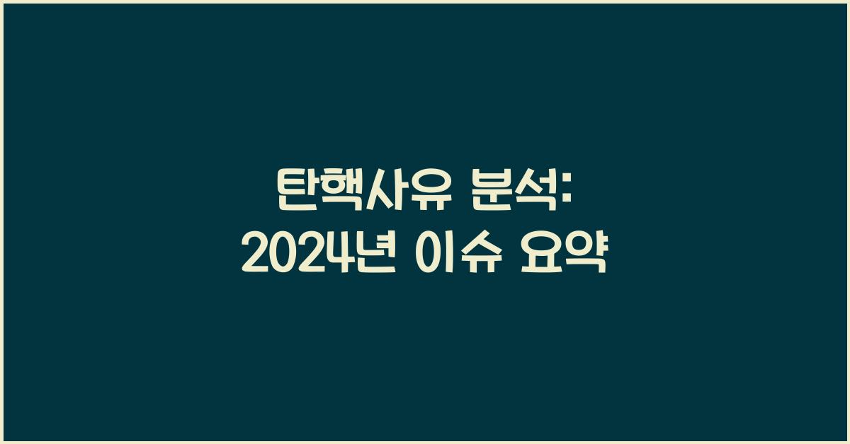 탄핵사유