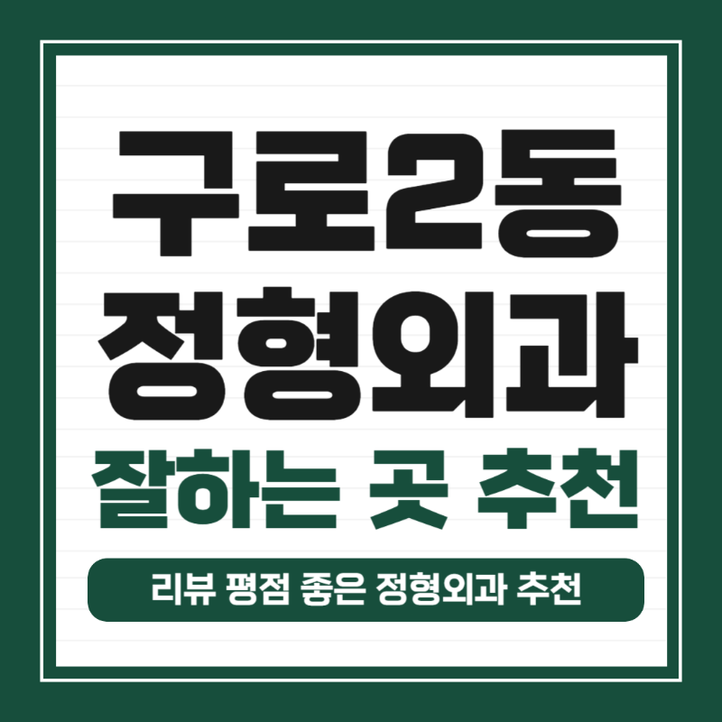 구로구 구로2동 정형외과 전문의 유명하고 잘하는 곳 추천 TOP 5