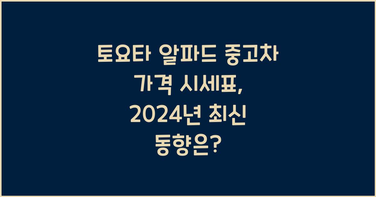 토요타 알파드 중고차 가격 시세표