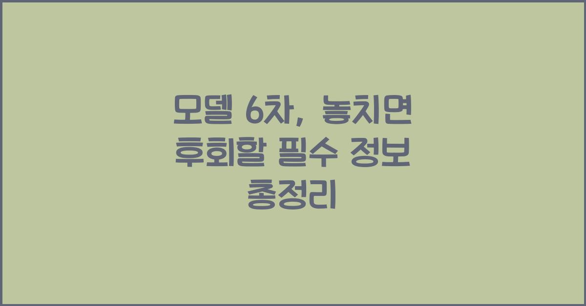 모델 6차