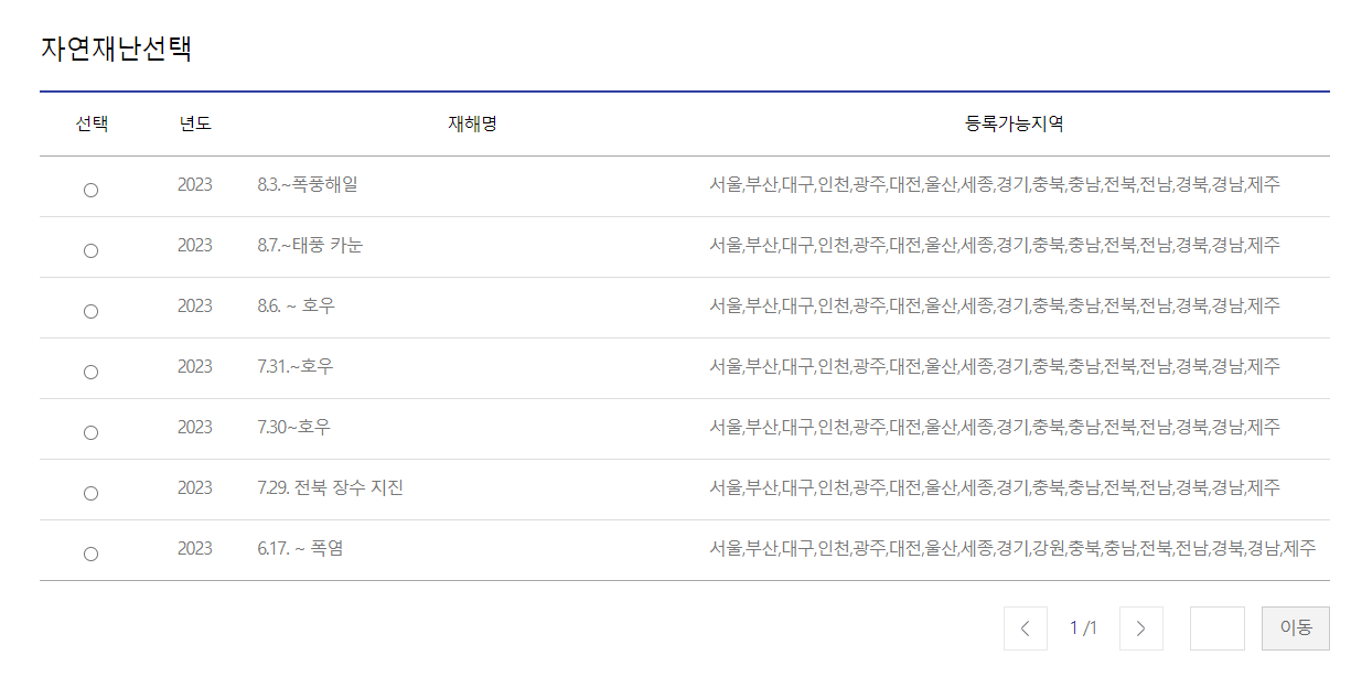 자연재난 지역선택화면