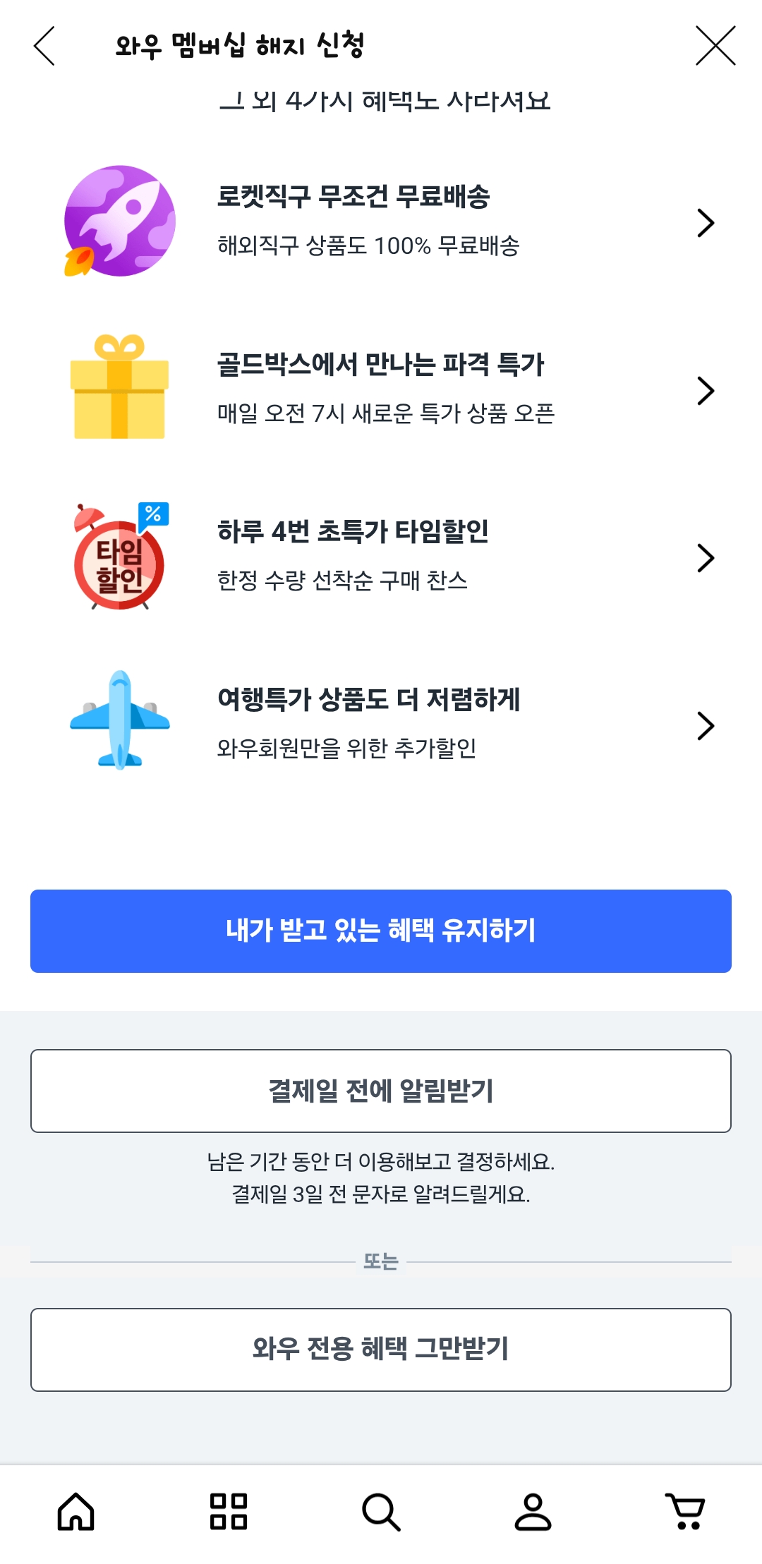 쿠팡 와우 월회비 해지 초간단 방법