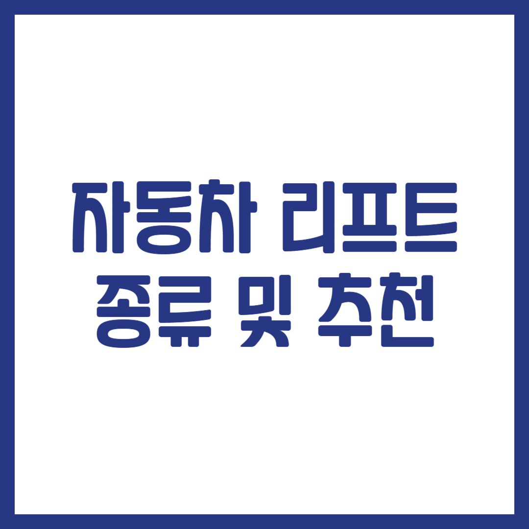 자동차 리프트 종류 및 추천