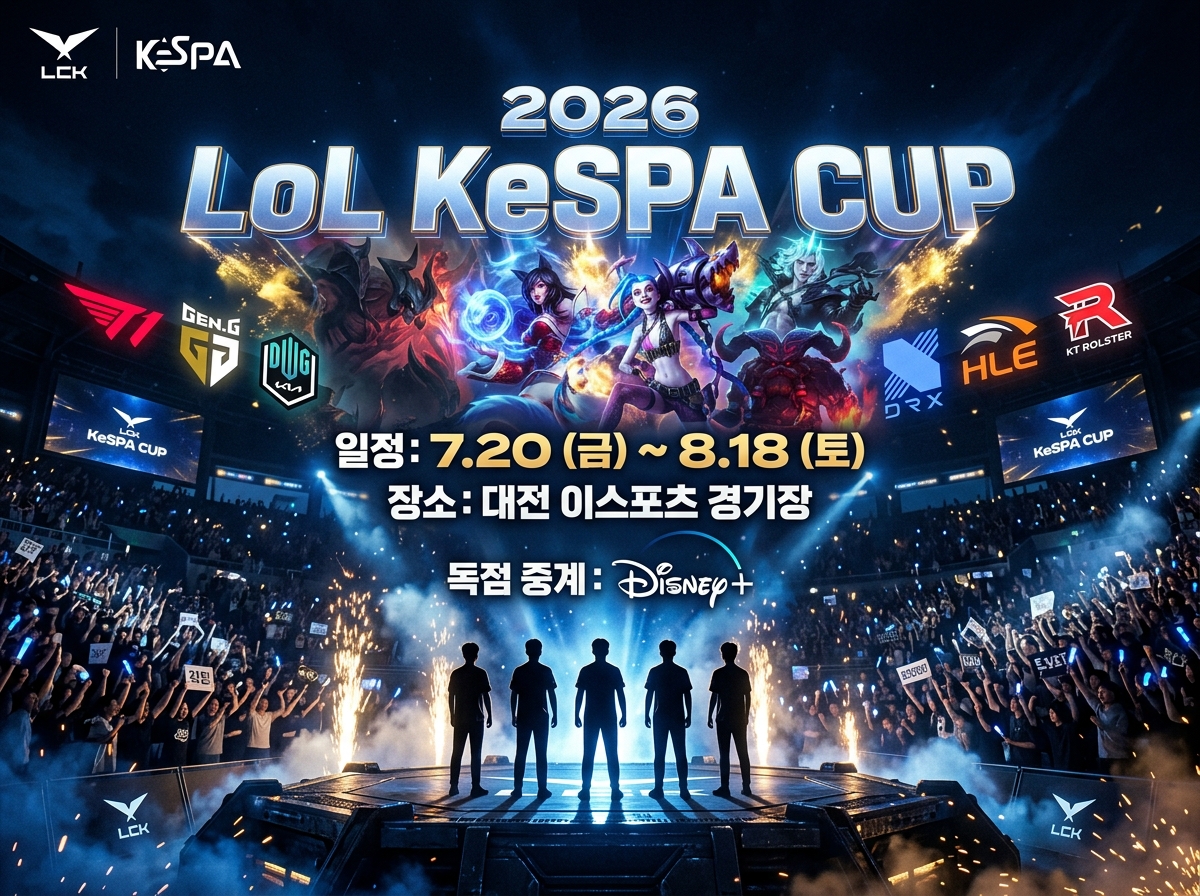 2026 LoL 케스파컵(KeSPA CUP) 일정, 조 편성 및 중계 정보 총정리