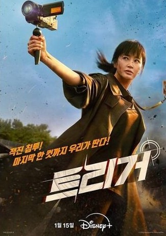 디즈니플러스 드라마 트리거 몇부작 줄거리 등장인물 김혜수 정성일 주종혁