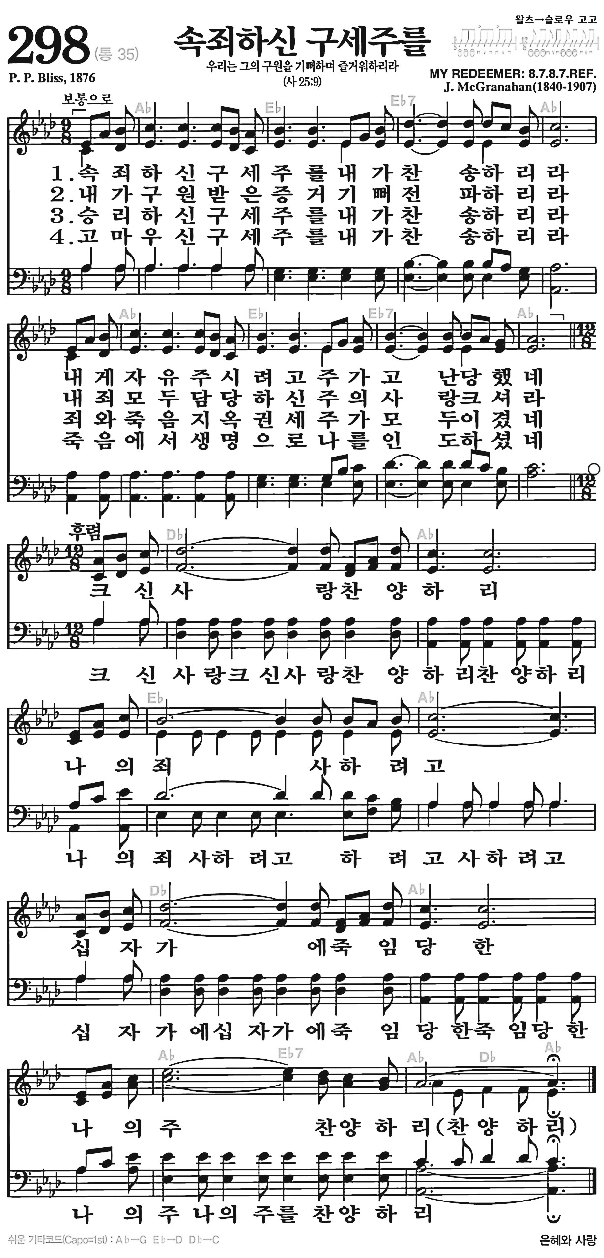 [찬송가] 298장 속죄하신 구세주를