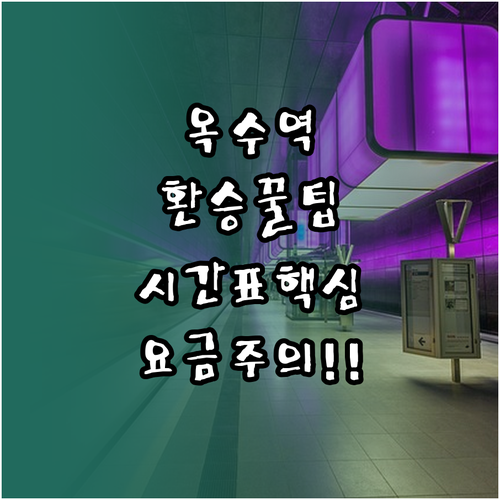 옥수역 지하철 시간표와 환승 위치 및..