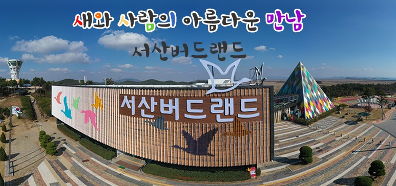 서산버드랜드 : 자연 속 철새와 함께하는 생태 여행