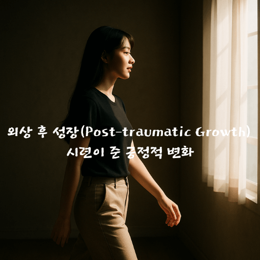 외상후성장, PTG, 심리회복, 트라우마극복, 성장심리학, 인생전환, 내적강인함, 고통의의미, 심리학, 삶의재구성