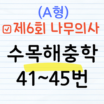 [해설] 제6회 수목해충학 문제풀이 (A형) 41~45번