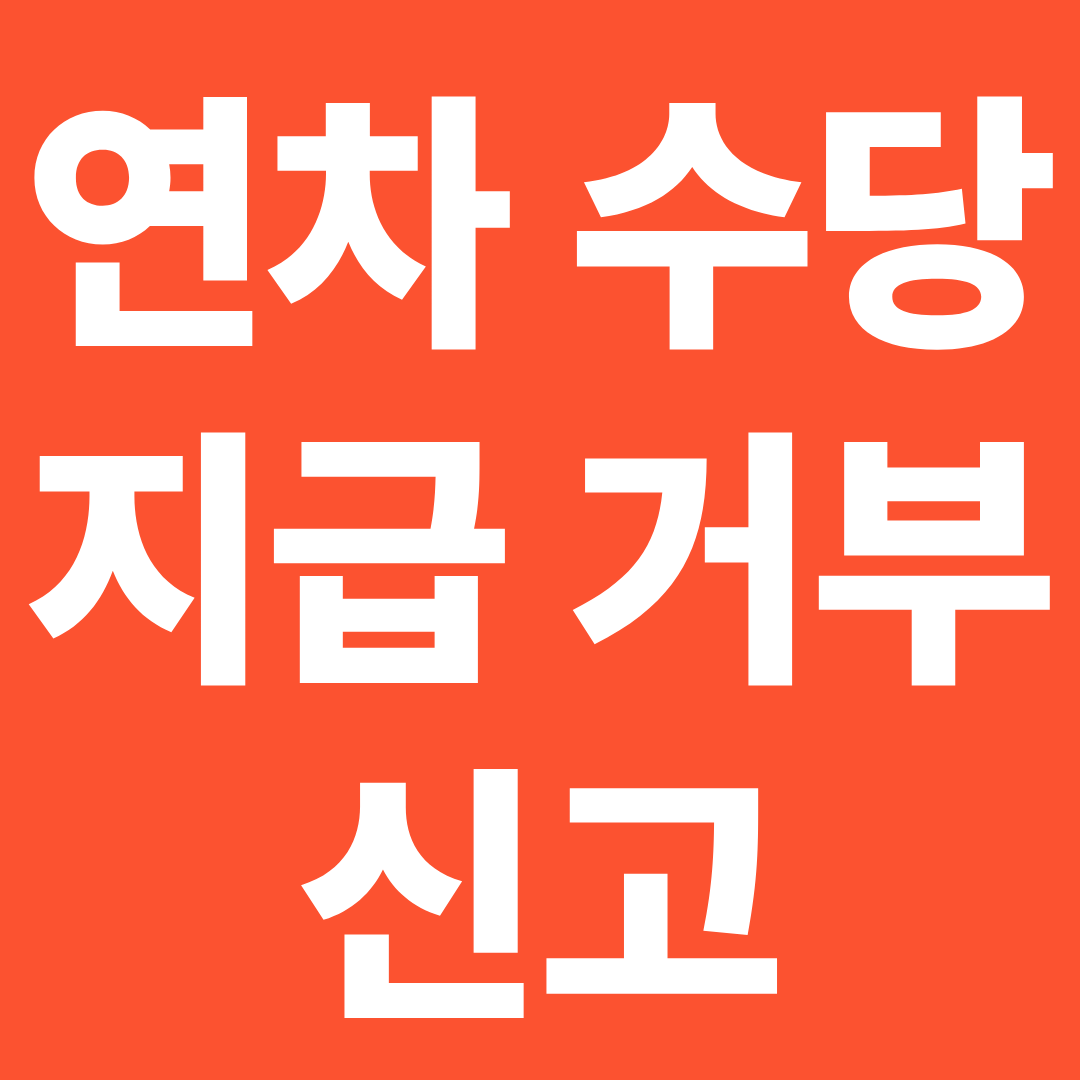 연차수당 회사 안 주는 경우 ❘ 지급 거부 시 대응 방법과 신고 기준 정리