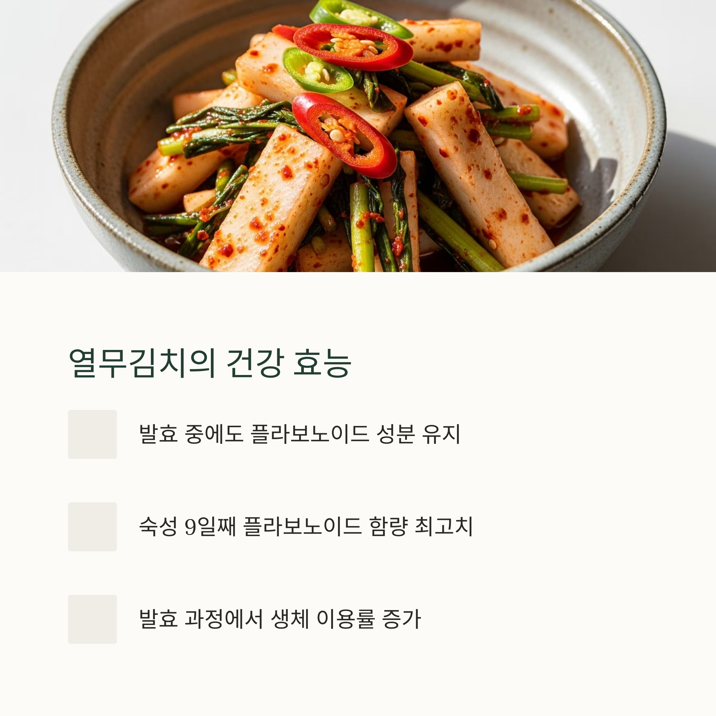 열무김치의 건강 효능