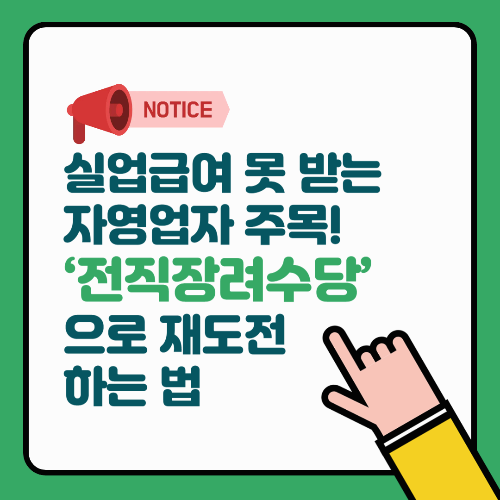 실업급여 못 받는 자영업자 주목! ‘전직장려수당’으로 재도전하는 법