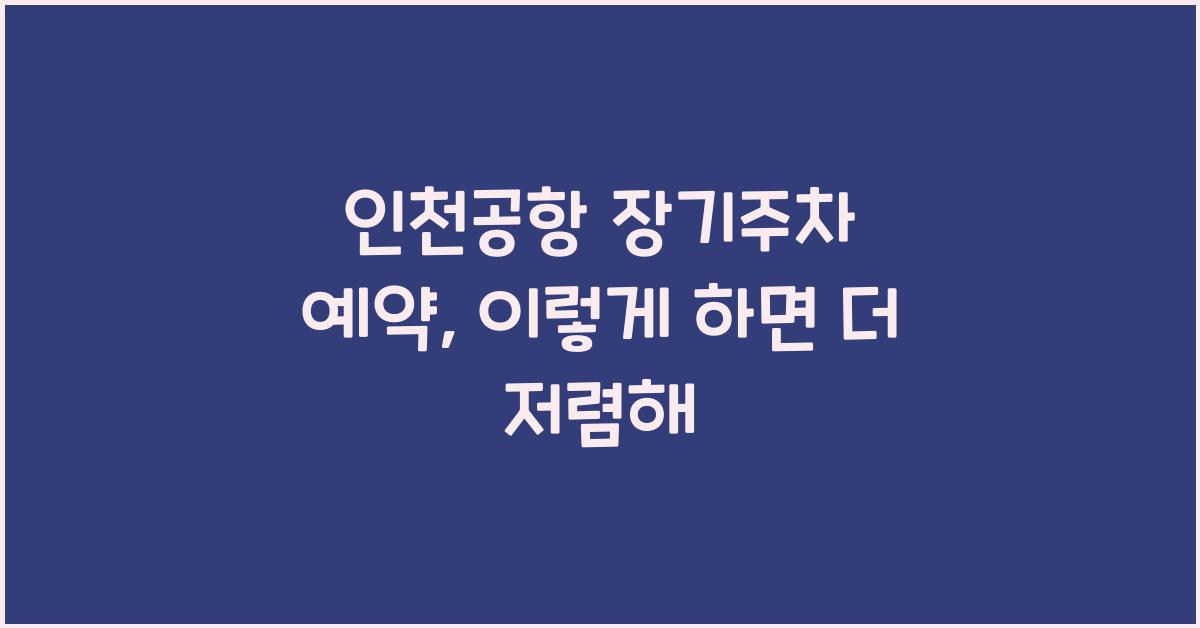 인천공항 장기주차 예약