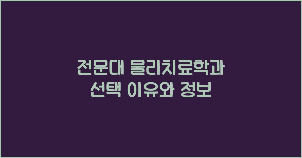 전문대 물리치료학과