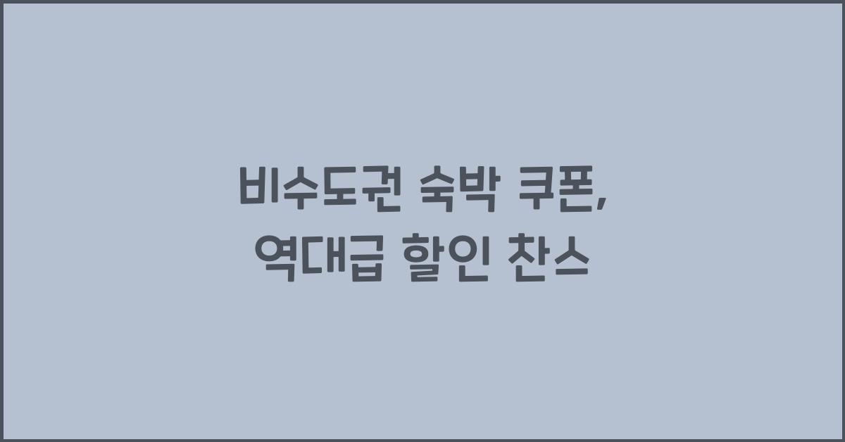 비수도권 숙박 쿠폰