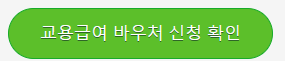 교육급여 바우처
