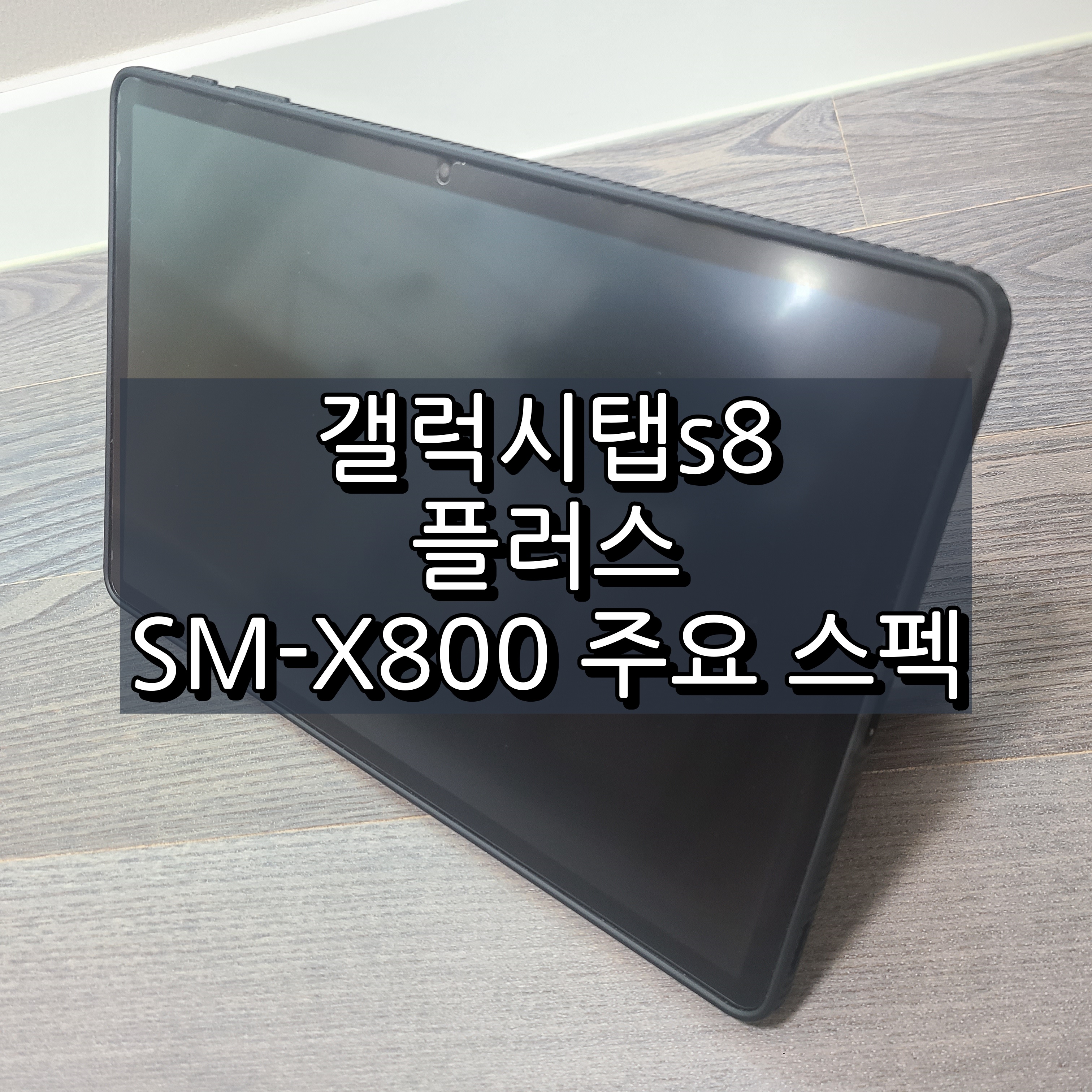 갤럭시탭s8 플러스 SM-X800 주요 스펙