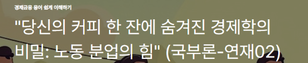 "당신의 커피 한 잔에 숨겨진 경제학의 비밀: 노동 분업의 힘" (국부론-연재02)