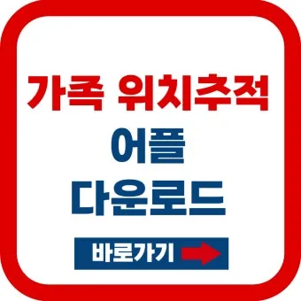 휴대폰 위치추적 방법 가족 분실 타인으로 방법정리_9