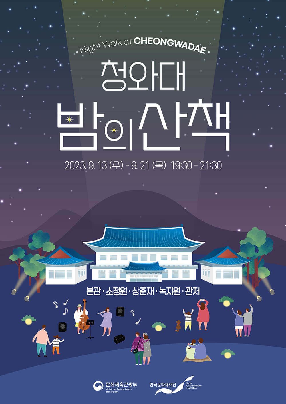 청아대 밤의 산책