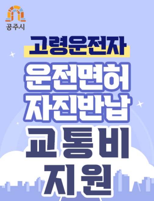공주시 고령운전자 운전면허 자진반납 교통비 지원