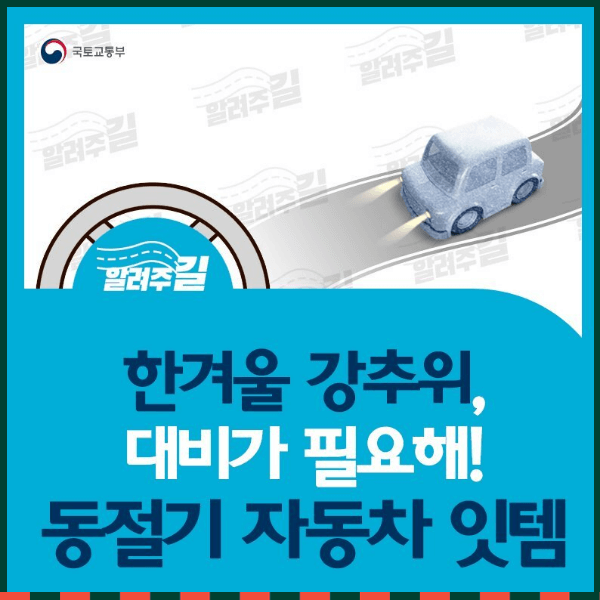 겨울철 자동차 관리 필수용품