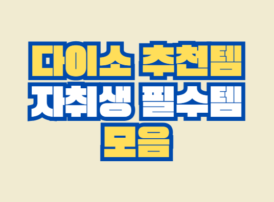 다이소_추천템