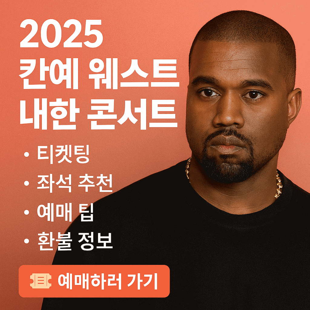 2025 칸예 웨스트 내한 콘서트 티켓팅, 좌석 추천, 예매 팁, 환불 정보