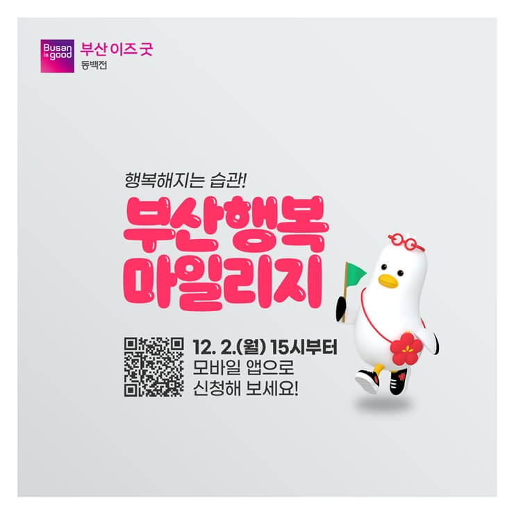 부산이즈굿 동백전 부산행복 마일리지