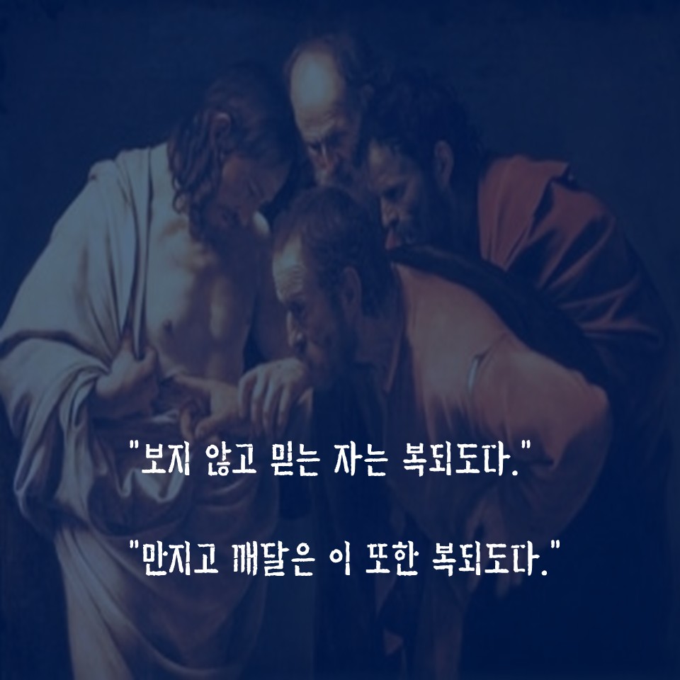 의심 많은 제자 토마스