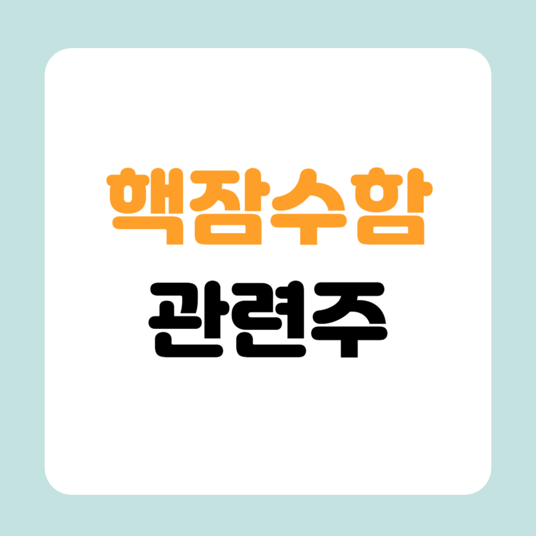 핵추진 잠수함 관련주