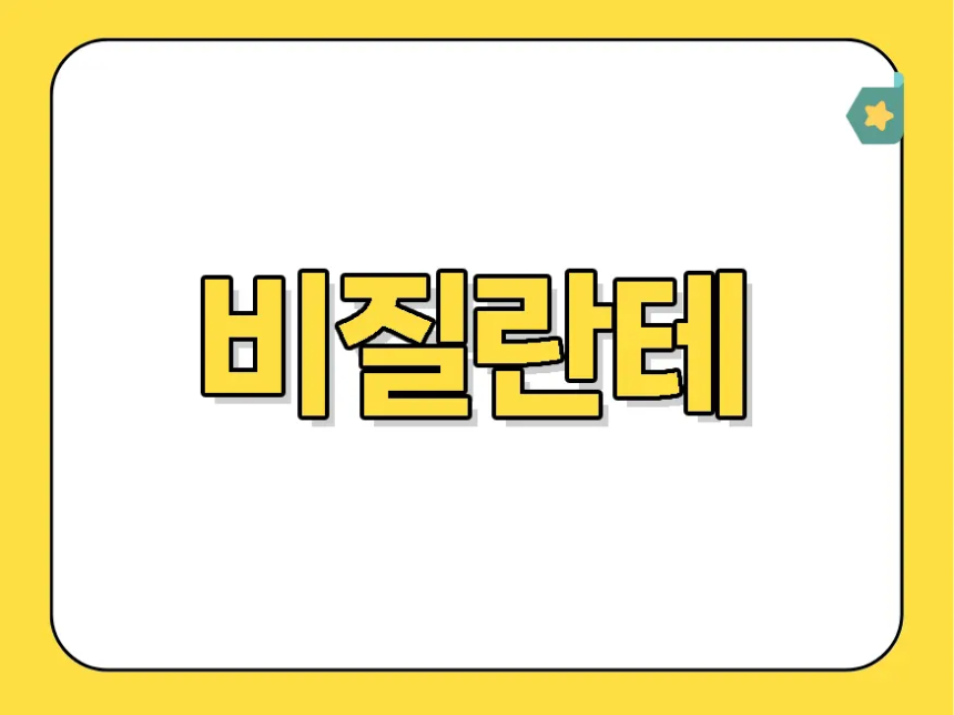 비질란테