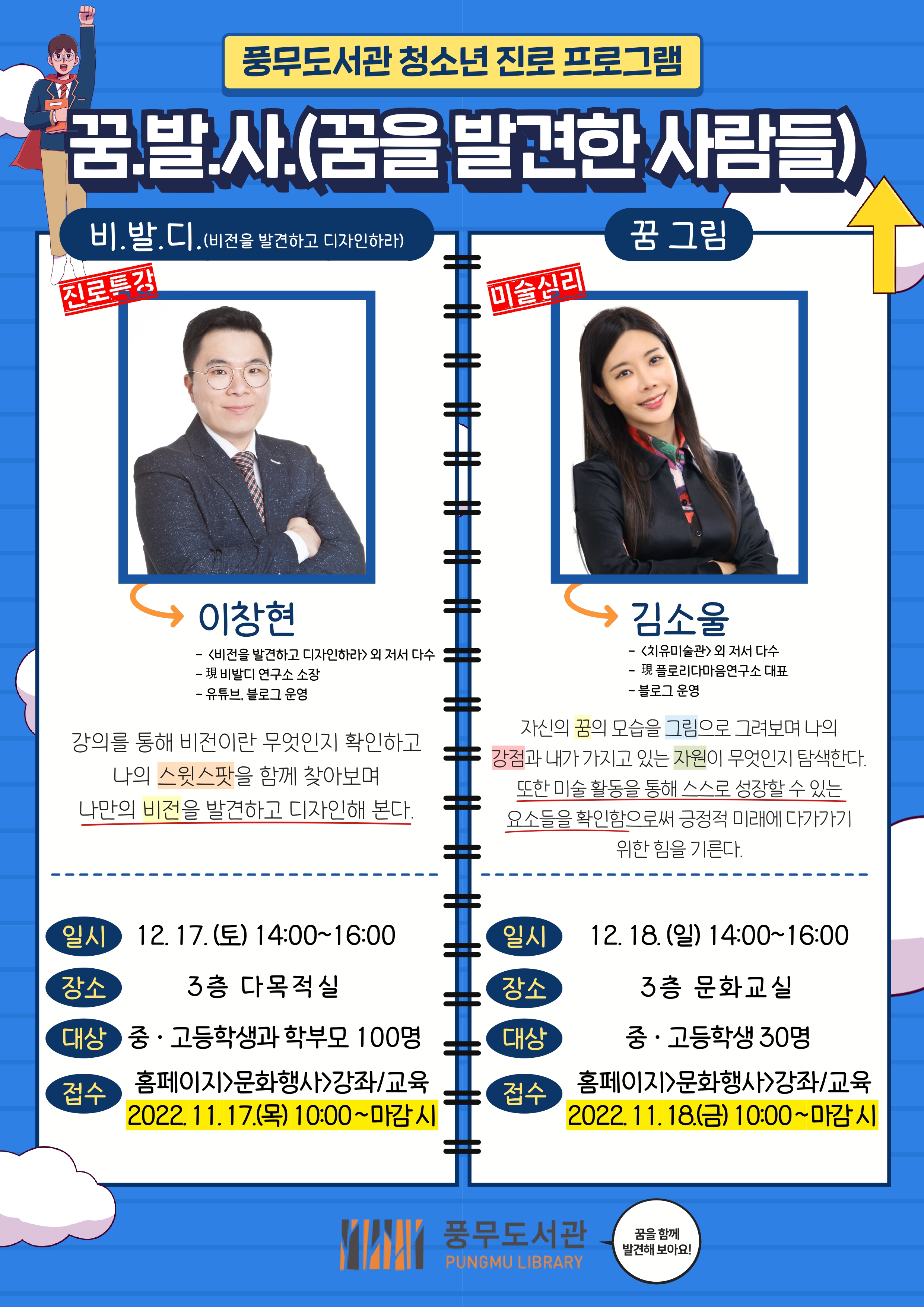 풍무도서관, 12/17~18일 ‘꿈.발.사(꿈을 발견한 사람들)’ 운영 이미지 1