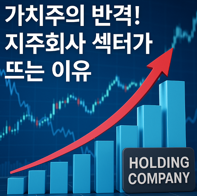 가치주의 반격! 지주회사 섹터가 뜨는이유