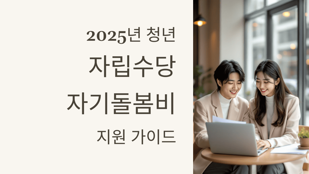 2025년 청년 자립수당, 자기돌봄비 신청 방법