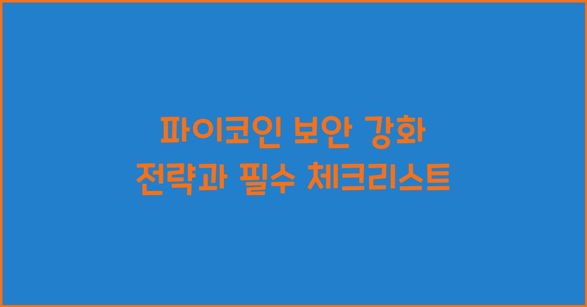 파이코인 보안