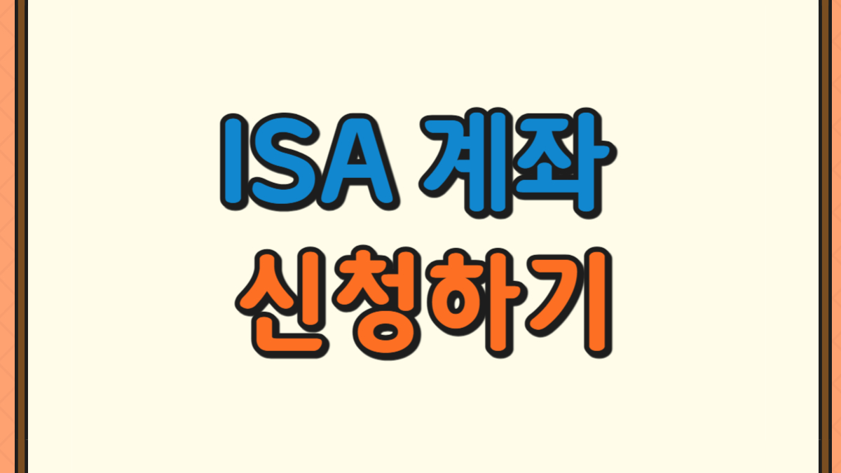 ISA 계좌 신청하기에 대한 사진
