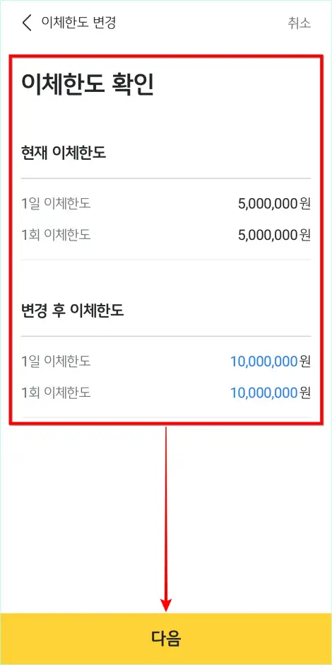 변경되는 이체한도를 확인하고 다음을 선택