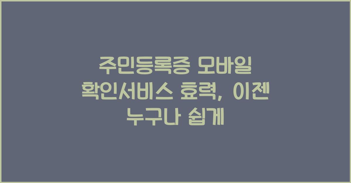 주민등록증 모바일 확인서비스 효력