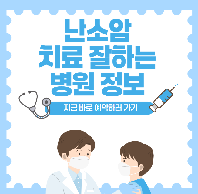 난소암 치료 잘하는 대한민국 대표 병원 10곳, 질병코드
