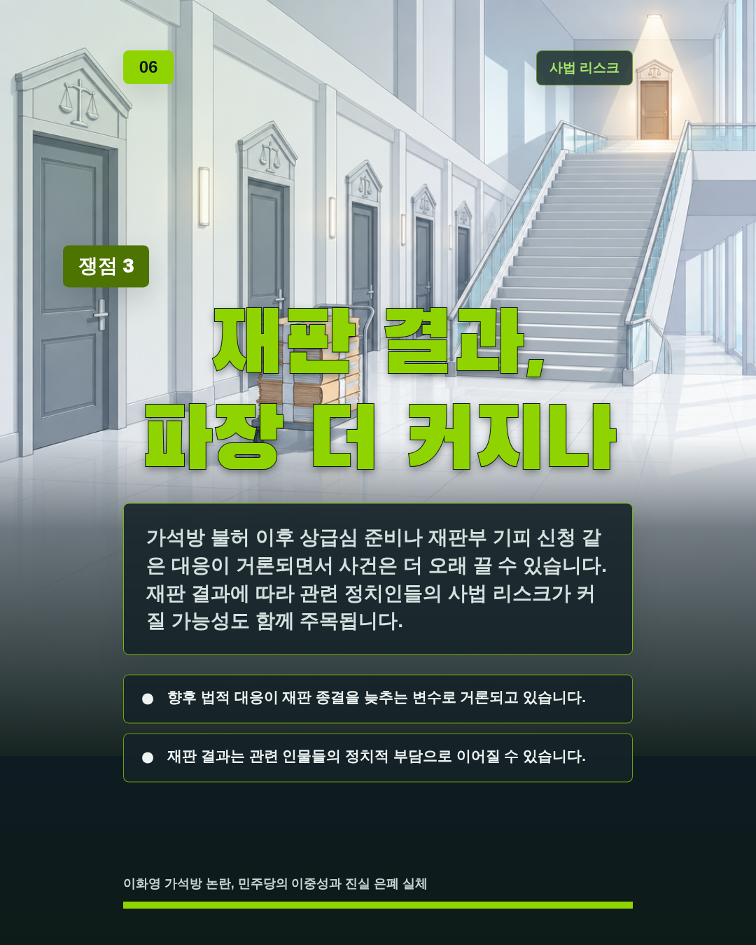 재판 결과, 파장 더 커지나