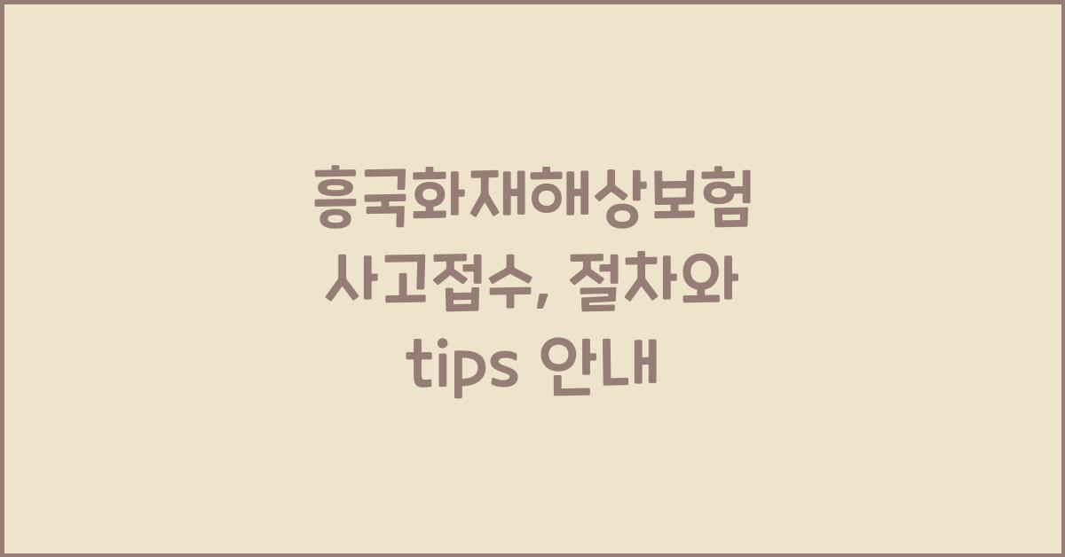 흥국화재해상보험 사고접수