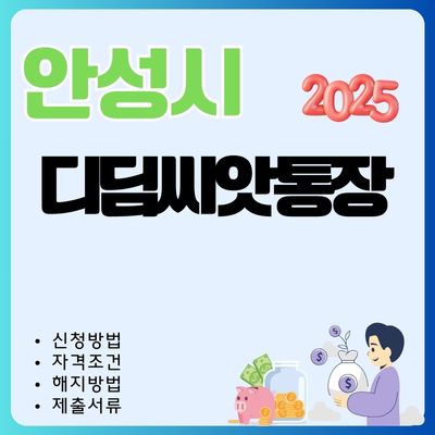 썸네일_2025년 안성 디딤씨앗통장 신청방법 (제출서류, 대상자, 이자, 한도, 중도 해지절차)