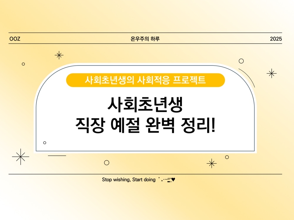 사회초년생 직장 예절 완벽 정리! 실수하지 않는 법