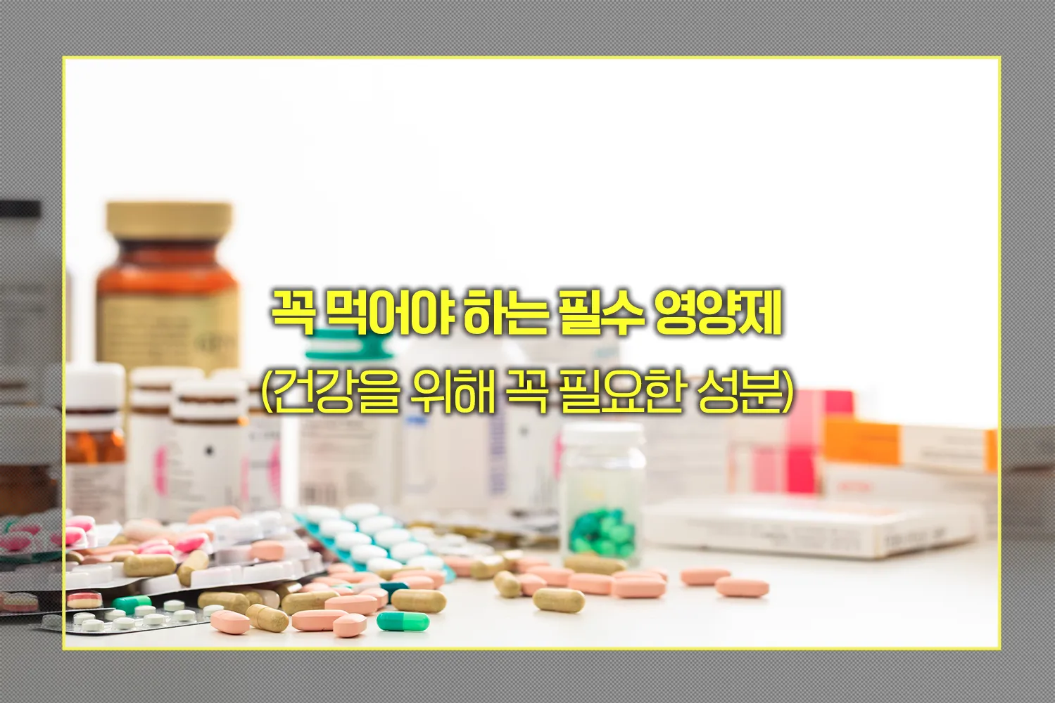 꼭 먹어야 하는 필수 영양제