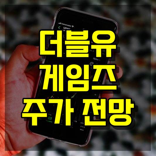 더블유게임즈 주가 전망