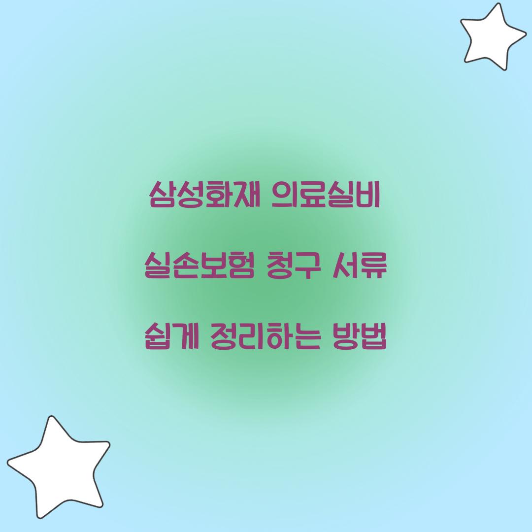 삼성화재 의료실비 실손보험 청구 서류