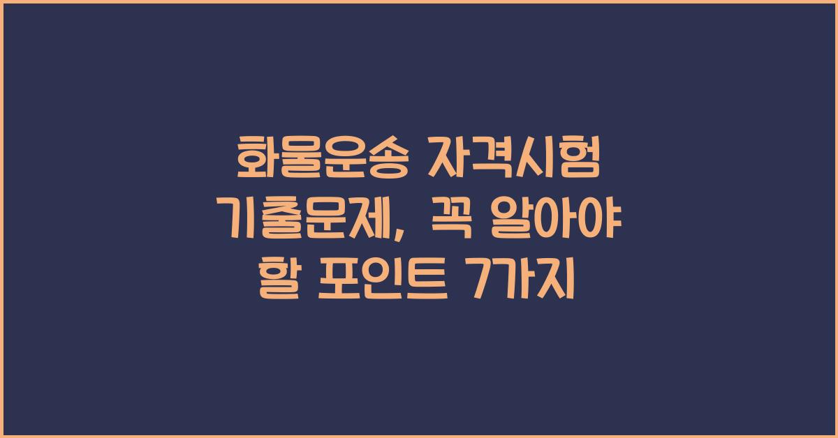 화물운송 자격시험 기출문제