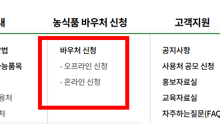 농식품 바우처 신청 따라하기